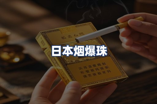 日本烟爆珠