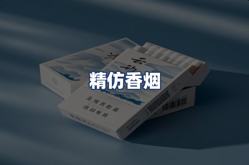 精仿香烟